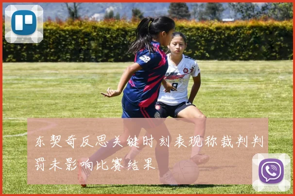 东契奇反思关键时刻表现称裁判判罚未影响比赛结果