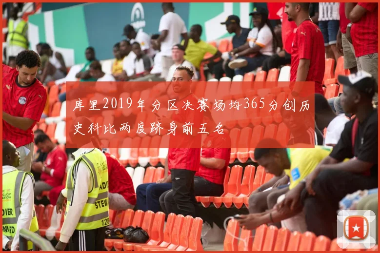 库里2019年分区决赛场均365分创历史科比两度跻身前五名