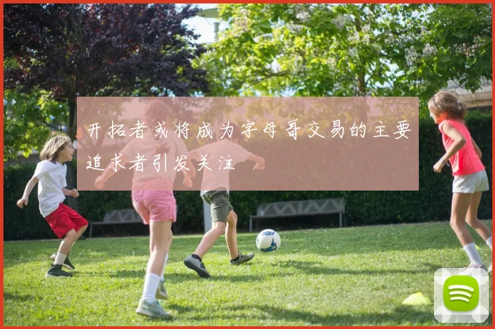 开拓者或将成为字母哥交易的主要追求者引发关注