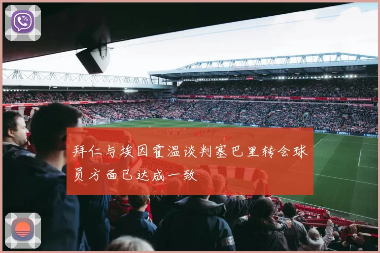 拜仁与埃因霍温谈判塞巴里转会球员方面已达成一致