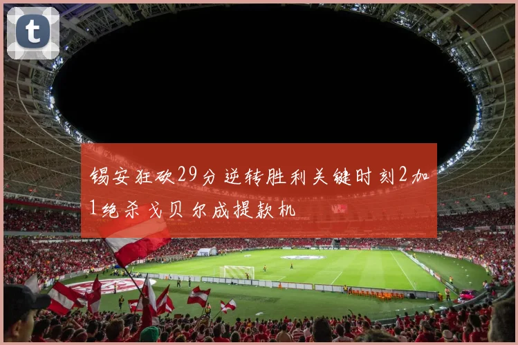 锡安狂砍29分逆转胜利关键时刻2加1绝杀戈贝尔成提款机